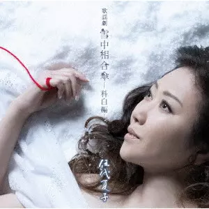 NATSUKO GODAI / 伍代夏子 / 歌謡劇 雪中相合傘-科白編-
