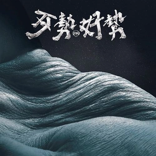 SORRY YOUTH / SORRY YOUTH / 拍謝少年 / Bad Times, Good Times / 歹勢好勢