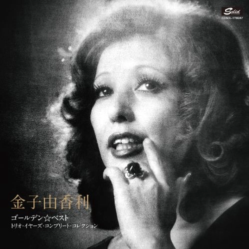 YUKARI KANEKO / 金子由香利 / ゴールデン☆ベスト トリオ・イヤーズ・コンプリート・コレクション