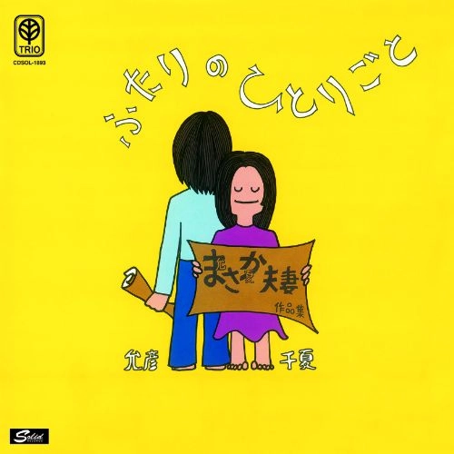 CHINATSU NAKAYAMA / MASAHIKO SATO / 中山千夏・佐藤允彦 / ふたりのひとりごと まさか夫妻作品集
