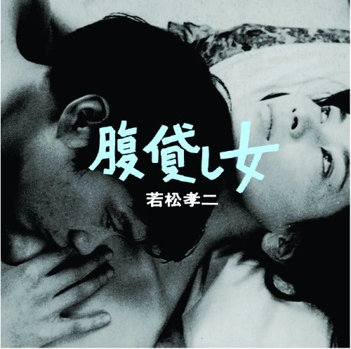 JACKS / ジャックス / 腹貸し女(若松孝二傑作選3)