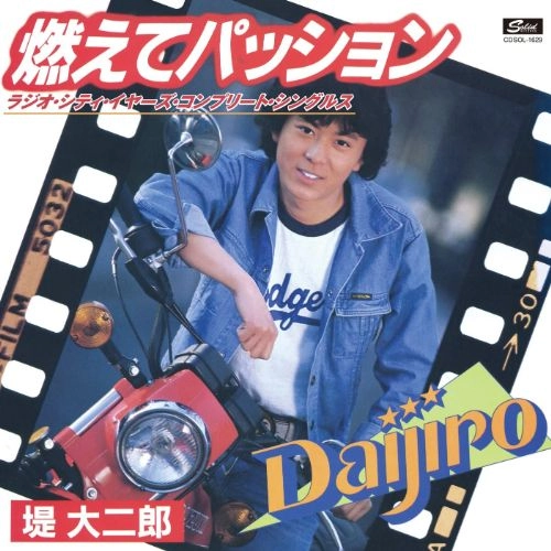 DAIJIRO TSUTSUMI / 堤大二郎 / 燃えてパッション ラジオ・シティ・イヤーズ・コンプリート・シングルス