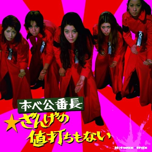 オムニバス（大信田礼子、他） / HOTWAX TRAX ずべ公番長~ざんげの値打ちもない