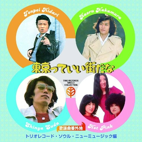 オムニバス(歌謡曲番外地トリオレコード) / 歌謡曲番外地トリオレコード【ソウル・ニューミュージック篇】 東京っていい街だな