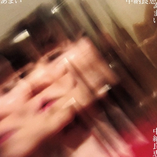 YOSHIE NAKANO / 中納良恵 / あまい（2LP）