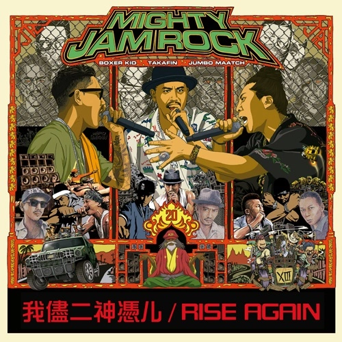 MIGHTY JAM ROCK / マイティ・ジャム・ロック / 我儘二神憑ル