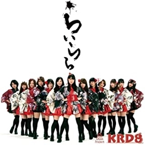 KRD8 / らいらら/キミとの未来/恋セヨ乙女