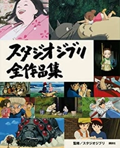 (ANIMATION) / (アニメーション) / スタジオジブリ全作品集