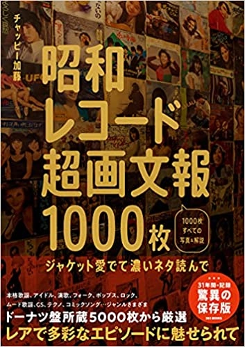 チャッピー加藤 / 昭和レコード超画文報1000枚 ～ジャケット愛でて濃いネタ読んで～