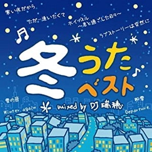 DJ瑞穂 / 冬うたベスト Mixed by DJ瑞穂