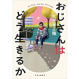 MASATAKA MATSUTOYA / 松任谷正隆 / おじさんはどう生きるか