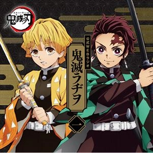 (ラジオCD) / 公式WEBラジオ 鬼滅ラヂヲ 第一巻
