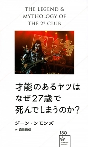GENE SIMMONS / ジーン・シモンズ / 才能のあるやつはなぜ27歳で死んでしまうのか？ 