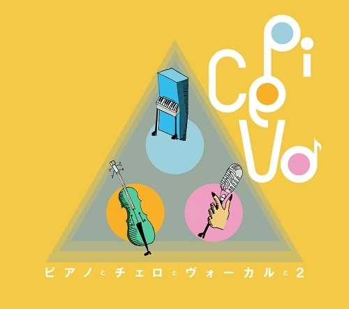 ピチェヴォ / ピアノとチェロとヴォーカルと 2