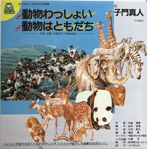 MASATO SHIMON / 子門真人 / 動物わっしょい