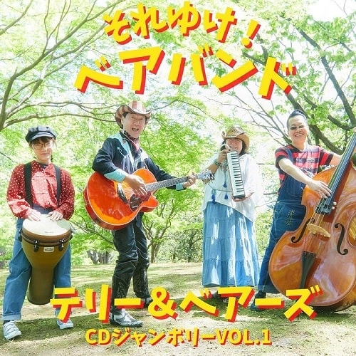 TERRY & BEARS / テリー・アンド・ベアーズ / それゆけ！ベアバンド