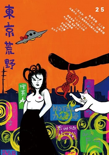 東京荒野 / 季刊誌東京荒野第25号