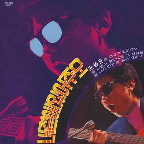 YOON YONG KYOON / PLEASE STAND BY ME / IT'S A LIE (THE MEN) (LP) / PLEASE STAND BY ME / IT'S A LIE (THE MEN)