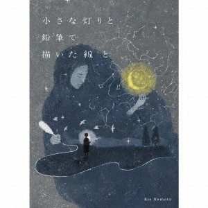 Rie Nemoto / 小さな灯りと鉛筆で描いた線と