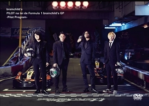brainchild's / brainchild's PILOT na tei de Formula 1 brainchild's GP -PILOT Program-