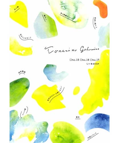 しいねはるか / tonarinogofuzine vol.15~17【合本】