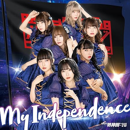 バクステ外神田一丁目 / My Independence