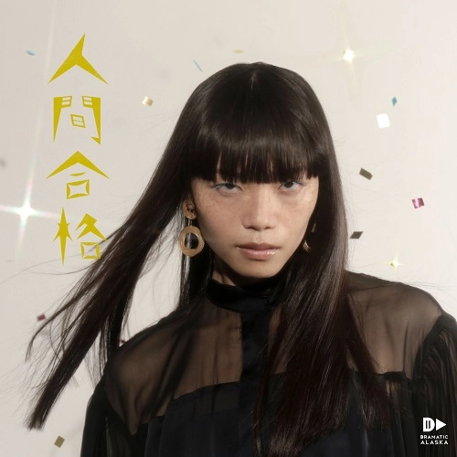 ドラマチックアラスカ  / 人間合格
