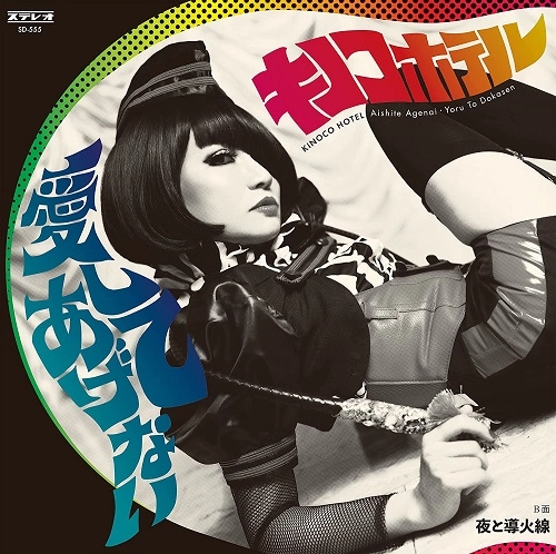 KINOCO HOTEL / キノコホテル / 愛してあげない / 夜と導火線