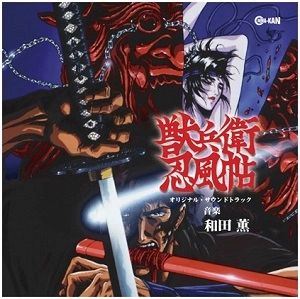 KAORU WADA / 和田薫 / 獣兵衛忍風帖 オリジナル･サウンドトラック