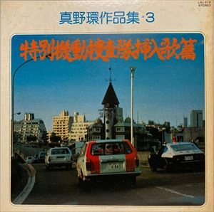 V.A. / オムニバス / 真野環作品集3 特別機動捜査隊挿入歌篇