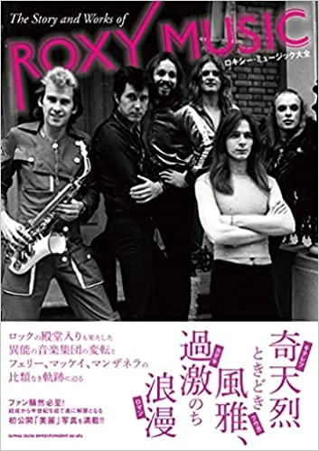 ROXY MUSIC / ロキシー・ミュージック / ロキシー・ミュージック大全