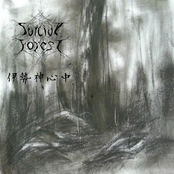 SUICIDE FOREST / スーサイド・フォレスト / 伊勢神心中