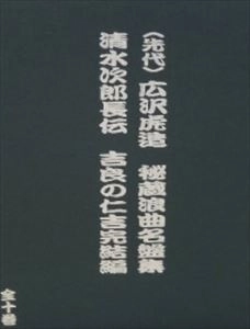 広沢虎造 / (先代) 広沢虎造 秘蔵浪曲名盤集 清水次郎長伝 吉良の仁吉完結編