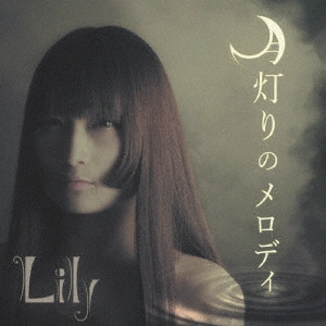 LILY / 月灯りのメロディ/君がいない夜