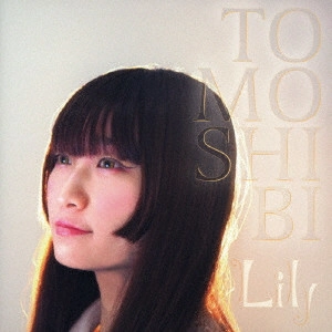 LILY / TOMOSHIBI