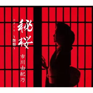 YUKINO ICHIKAWA / 市川由紀乃 / 秘桜 ~艶盤~
