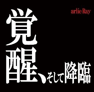 arlie Ray / 覚醒、そして降臨