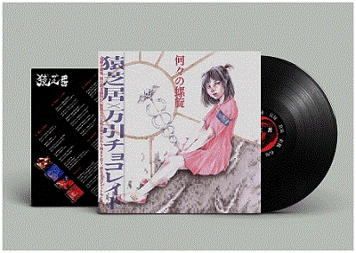 SARUSHIBAI : MANBIKI CHOCOLATE / 猿芝居 : 万引チョコレイト / SPLIT (LP/SOLID BLACK VINYL)