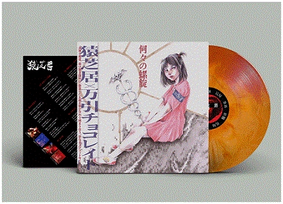 SARUSHIBAI : MANBIKI CHOCOLATE / 猿芝居 : 万引チョコレイト / SPLIT (LP/DIEHARD FLAMING ORANGE/RED SWIRL VINYL)