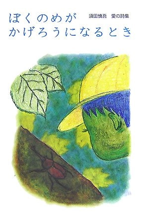 SHINGO SUDA / 須田慎吾 / ぼくのめがかげろうになるとき