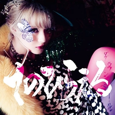 てのひらえる / ダランベール（初回限定盤 CD+DVD）