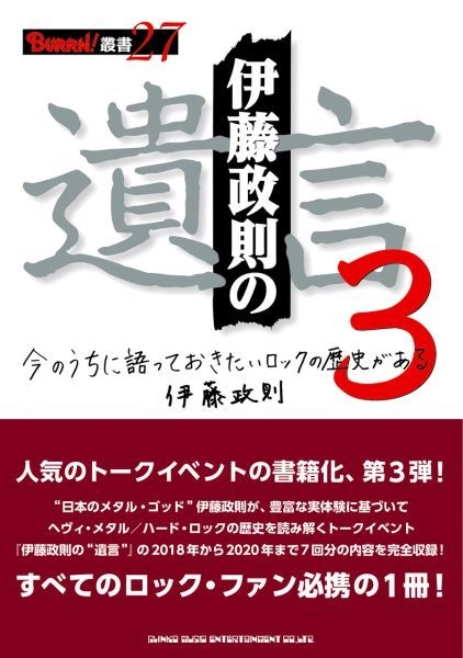 SEISOKU ITO / 伊藤政則 / 伊藤政則の“遺言” 3