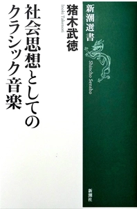 猪木武徳 / 社会思想としてのクラシック音楽