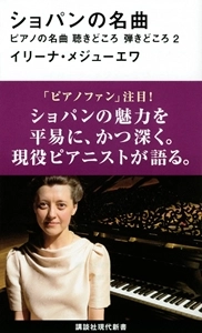 IRINA MEJOUEVA / イリーナ・メジューエワ / 「ショパンの名曲」ピアノの名曲　聴きどころ　弾きどころ　2