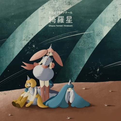 おはようツインテール / 綺羅星