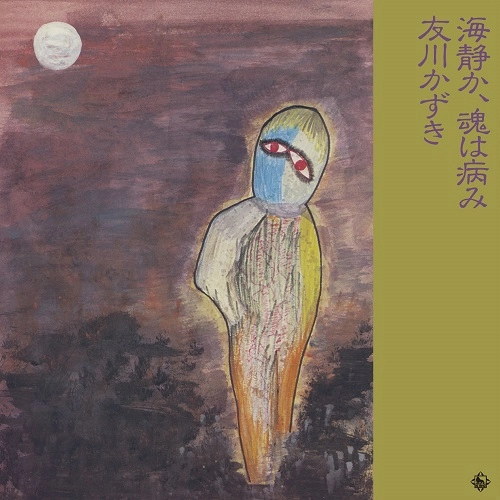 Kazuki Tomokawa / 友川カズキ (友川かずき) / "海静か,魂は病み"