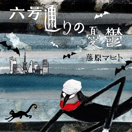 MAHITO FUJIWARA / 藤原マヒト / 六号通りの憂鬱