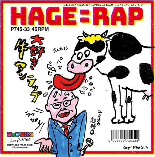 ユリオカ超特Q / たんたろう / HAGE=RAP～ハゲ革命★始まりの合図 / 牛タン･ラップ