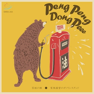 PENG PENG DONG PEEE / ペンペンドンピー / 百姓の娘 / 家族経営のガソリンスタンド