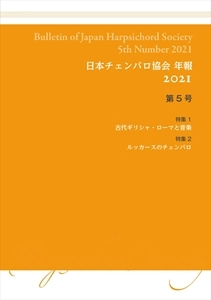 JAPAN HARPSICHORD SOCIETY / 日本チェンバロ協会 / 日本チェンバロ協会 年報2021 第5号